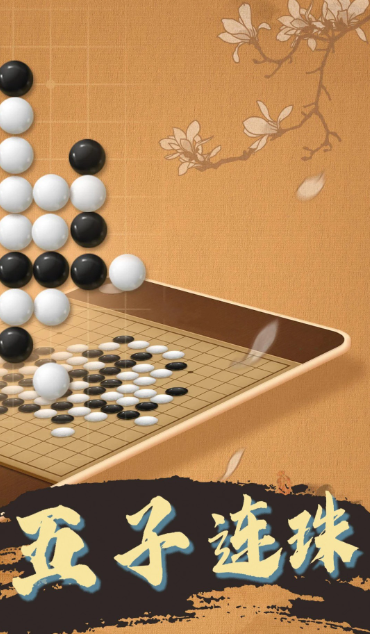 天天五子棋免费下载