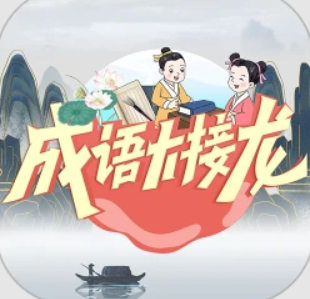 成语大接龙旧版本