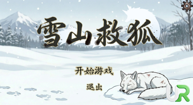 雪山救狐狸火山哥哥版