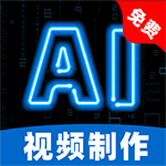 AI免费制作视频APP安卓版本