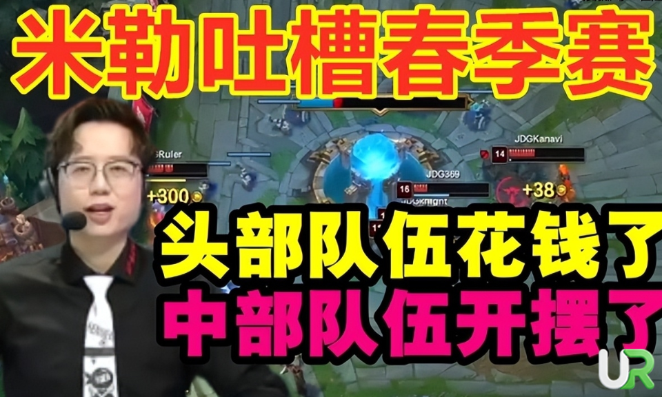 上游队伍花钱，中游队伍开摆，LPL强弱差距变大了