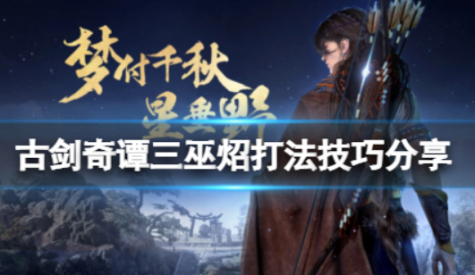 古剑奇谭3巫炤怎么打