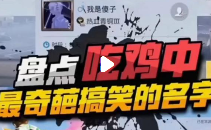让人过目不忘的吃鸡名字有哪些 高级小众、一眼记住、不烂大街