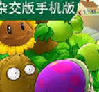 植物大战僵尸杂交版最新手机下载