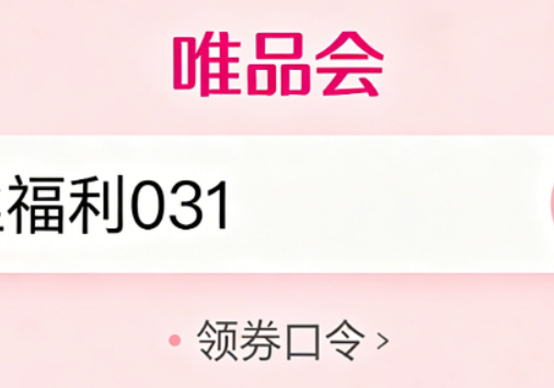 唯品会怎么领取优惠券