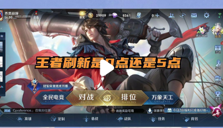 王者时间更新是0点还是5点 都是每天 凌晨5点刷新不是 0 点