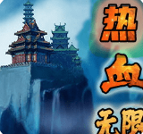 热血无限最新版本下载