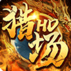 猎场HD官方正版下载