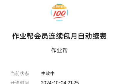 作业帮怎么取消连续包月服务 一步步教大家取消作业帮连续包月