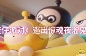 蛋仔派对怎么玩逃出惊魂夜模式手把手教学 抓蛋仔扔进爆米花大炮