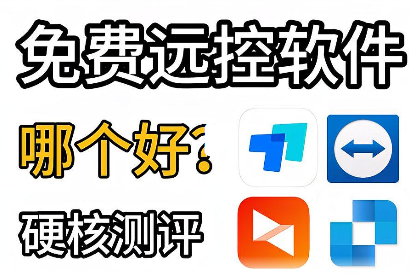 ToDesk 和向日葵对比哪个好用 优缺点详细区别