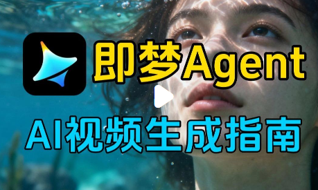 即梦 AI 免费生成视频教程 零基础文生视频实操指南