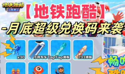 地铁跑酷最新兑换码合集 免费领金币钥匙限定皮肤