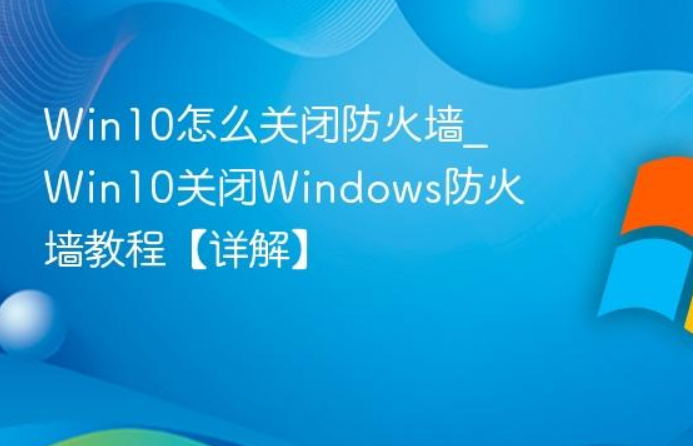 如何关闭windows防火墙win10