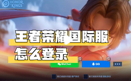 王者荣耀国际服完整登录教程 新手一键入坑指南