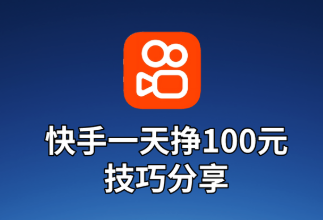 快手极速版赚钱最全攻略 新手快速上手每日轻松赚零花钱