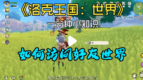 洛克王国世界怎么去好友世界抓精灵 先加好友必须同区