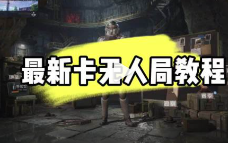 和平精英地铁逃生卡无人局秘籍 稳进空房轻松刷物资撤离