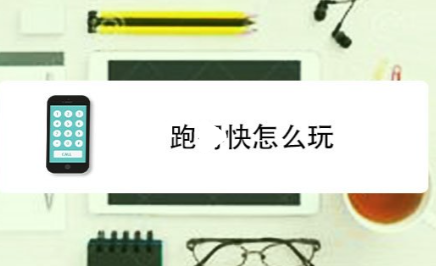 三人跑得快完整游戏规则 通俗易懂简单好记聚会必玩