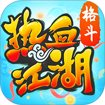 热血江湖手游怀旧版下载
