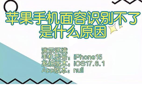 苹果手机人脸识别不了原因 面容 ID 失灵解决方法