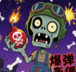 爆弹轰僵小游戏官方版下载