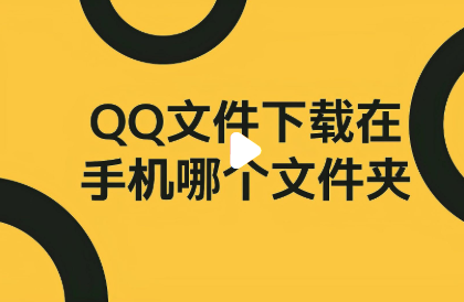 手机qq下载的文件在哪个文件夹 安卓iOS电脑端完整路径查询
