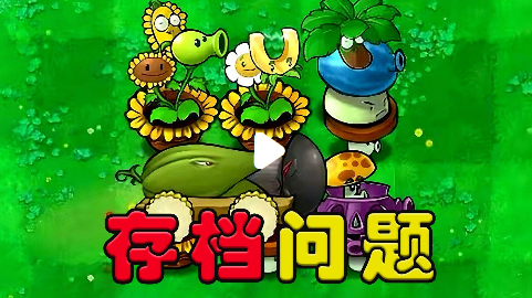 植物大战僵尸2为什么显示存档异常 原因分析及完整解决办法