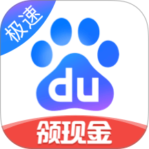 百度极速版赚钱下载免费安装