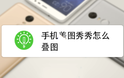 美图秀秀怎么把一张图片放到另一张图片上 贴纸/拼图/AI融合