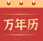 中华万年历极速版App下载
