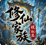 修仙家族模拟器折相思最新版