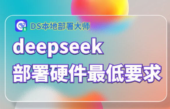 DeepSeek 本地部署需要什么配置?一看就懂(2026 最新)