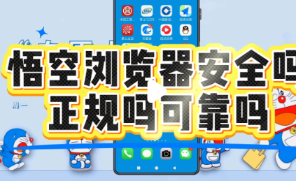 悟空浏览器是正规的吗可靠吗安全吗？隐私权限注意事项
