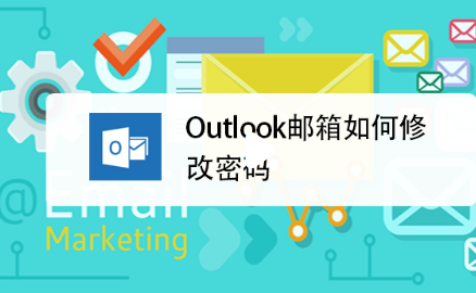 Outlook 邮箱怎么改密码？2026 最新网页版 + 客户端修改步骤