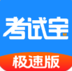 考试宝极速版app下载安装