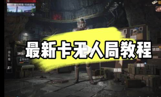 地铁逃生怎么开无人局 2026 最新实测有效卡人机教程