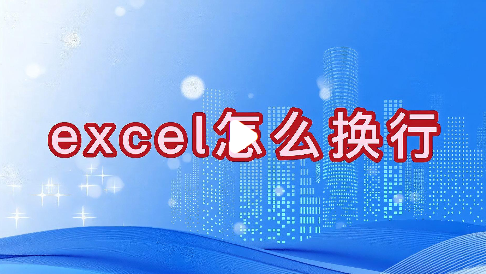 excel 表格文字在单元格内换行方法