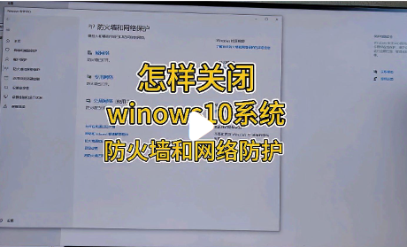 如何关闭windows防火墙win10 解决软件被拦截问题