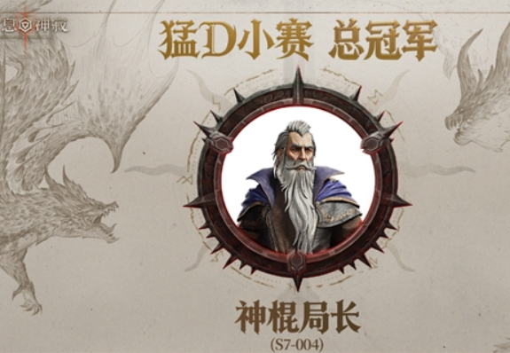 龙息神寂首届猛D小赛圆满收官