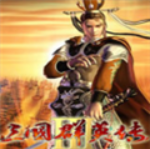 三国群英传3手机版单机安卓版下载