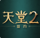 天堂2盟约手游下载安装最新版