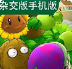 植物大战僵尸杂交版手机下载最新版本