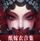 纸嫁衣6无间梦境官方下载
