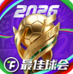 最佳球会官方正版