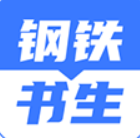 钢铁书生app安卓版