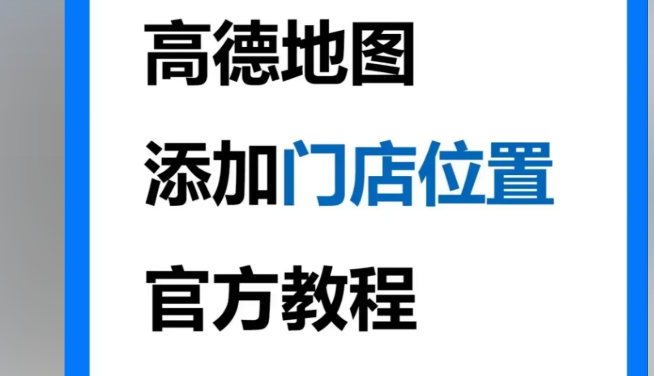 高德地图如何添加自己的店铺位置 免费商家入驻完整步骤