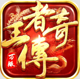 王者传奇百度官方正版下载