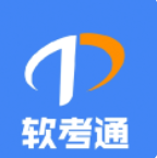 软考通app官方入口下载手机版