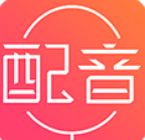 配音神器app永久免费版
